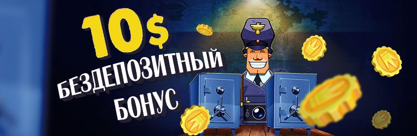 бездепозитный бонус 10$ биг азарт